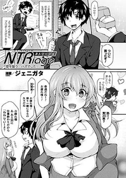 NTRiage～愛を誓う…ハズでした～【単話】 [キルタイムコミュニケーション]