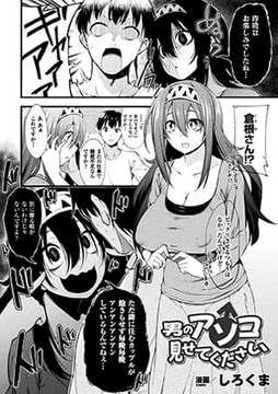 男のアソコ見せてください【単話】 [キルタイムコミュニケーション]