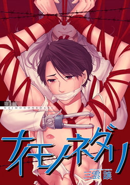 ナイモノネダリ 1 [ジュネット]