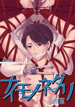 ナイモノネダリ 3 [ジュネット]