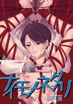 ナイモノネダリ 5 [ジュネット]