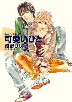 可愛いひと [リブレ]