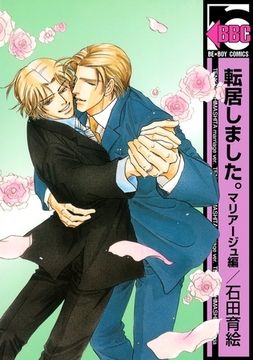 転居しました。マリアージュ編 [リブレ]