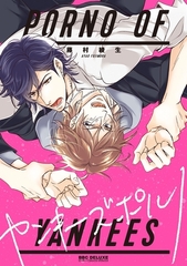 ヤンキーズポルノ [リブレ]