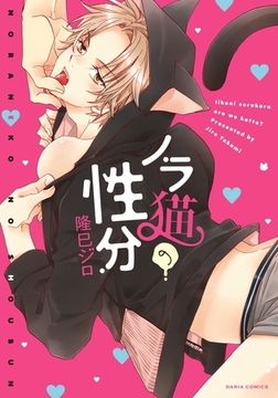 ノラ猫の性分 [ダリアコミックスe]