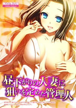 【セット】昼下がりの人妻に狙いを定めた管理人 [激ちゅぱっ]