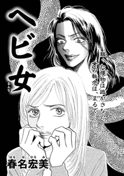 女の黒い仕返し～ヘビ女～ [竹書房]