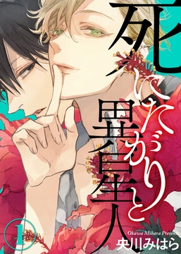 死にたがりと異星人(1) [シガリロ]