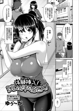 体験挿入!ジムで汗だくSEX! [文苑堂]
