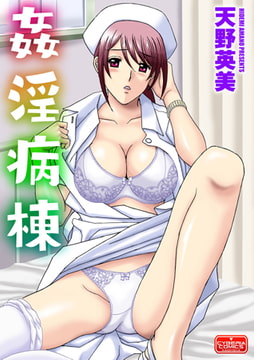 姦淫病棟 [ぶんか社]