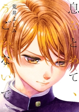 息をとめて、うごかないで【電子限定おまけ付】 [リブレ]