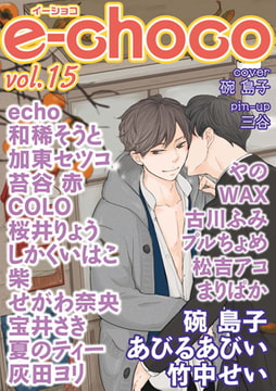 e-choco vol.15 [心交社]