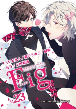 Fig vol.23 [東京漫画社]