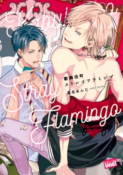 歌舞伎町ストレイフラミンゴ【電子限定特典付き】 [竹書房]
