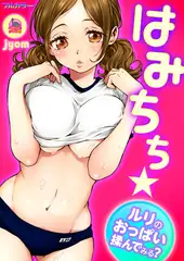はみちち★ルリのおっぱい揉んでみる?【フルカラー】(1)
