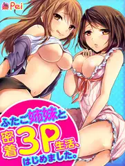 ふたご姉妹と密着3P生活、はじめました。(5)