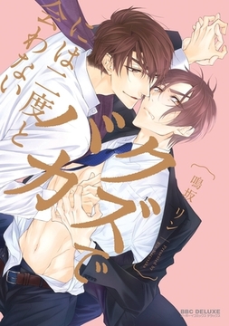 クズでバカには二度と会わない [リブレ]