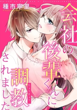 【ショコラブ】会社の後輩くんに調教されました [リブレ]