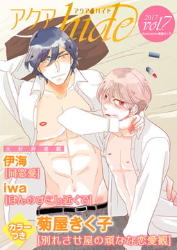 アクアhide Vol.7 [オークラ出版]