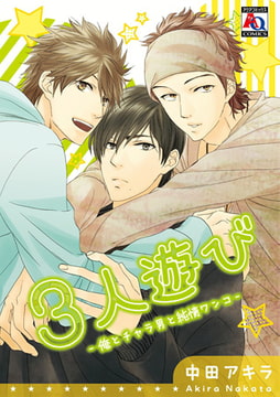3人遊びー俺とチャラ男と純情ワンコー [オークラ出版]