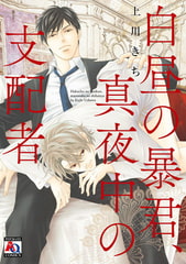 白昼の暴君、真夜中の支配者【単行本版】 [オークラ出版]