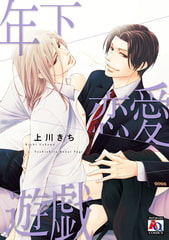 年下恋愛遊戯 [オークラ出版]