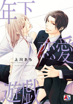 年下恋愛遊戯 [オークラ出版]