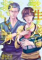 学生パパとおいしい男 [オークラ出版]