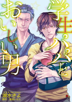 学生パパとおいしい男 [オークラ出版]