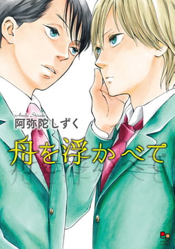 舟を浮かべて [オークラ出版]