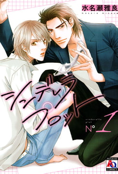 シンデレラ プロット 1 [オークラ出版]