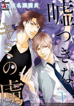 嘘つきなキミの虜 -下- [オークラ出版]