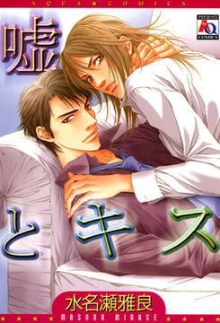 嘘とキス [オークラ出版]