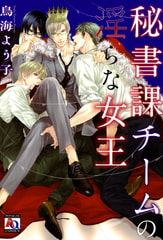 秘書課チームの淫らな女王 [オークラ出版]