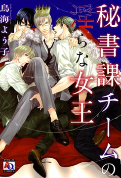 秘書課チームの淫らな女王 [オークラ出版]