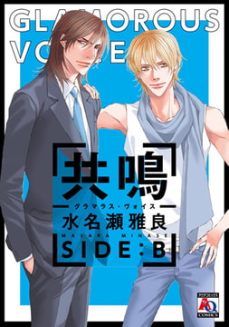 共鳴―グラマラス・ヴォイス―  SIDE:B [オークラ出版]