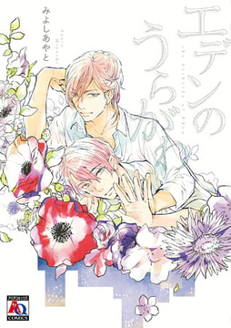 エデンのうらがわ [オークラ出版]