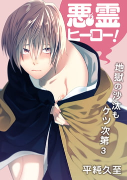 悪霊ヒーロー! 地獄の沙汰もケツ次第 3 [CLLENN]