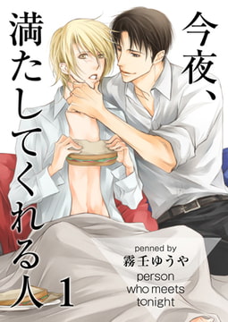 今夜、満たしてくれる人 [CLLENN]