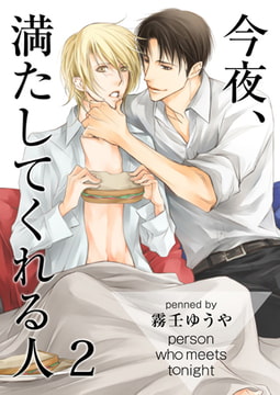 今夜、満たしてくれる人 2 [CLLENN]