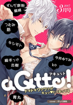 aQtto！ 2017年3月号 [ジュリアンパブリッシング]