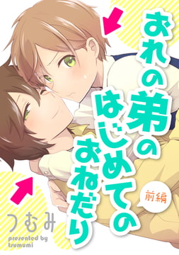 おれの弟のはじめてのおねだり【単話売】 前編 [ジュリアンパブリッシング]