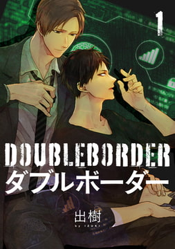 ダブルボーダー【単話売】 1 [ジュリアンパブリッシング]