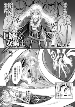 口虐の女騎士【単話】 [キルタイムコミュニケーション]