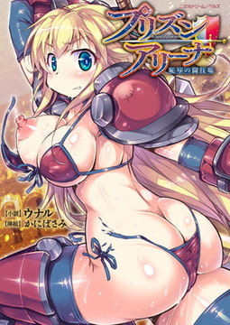 プリズンアリーナ 恥辱の闘技場 [キルタイムコミュニケーション]