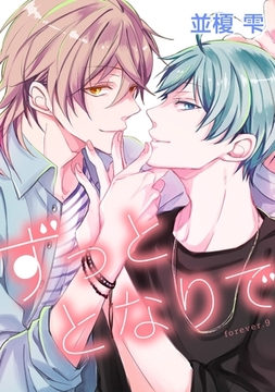 ずっととなりで　forever.９ [新書館]