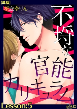 不埒な官能カリキュラム　Lesson:5【単話】 [シガリロ]