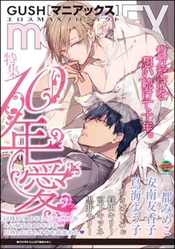 GUSHmaniaEX 10年愛 [海王社]