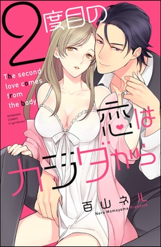 2度目の恋はカラダから【完全版】【電子限定特典ショートストーリー付き】 [ぶんか社]