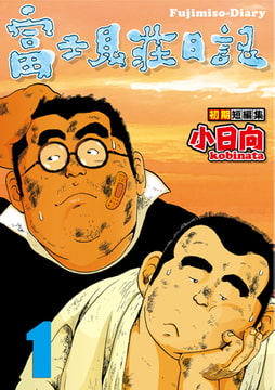 富士見荘日記 01 富士見荘日記／人工射精器 [メディレクト（旧 古川書房）]